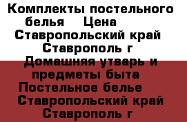 Комплекты постельного белья  › Цена ­ 600 - Ставропольский край, Ставрополь г. Домашняя утварь и предметы быта » Постельное белье   . Ставропольский край,Ставрополь г.